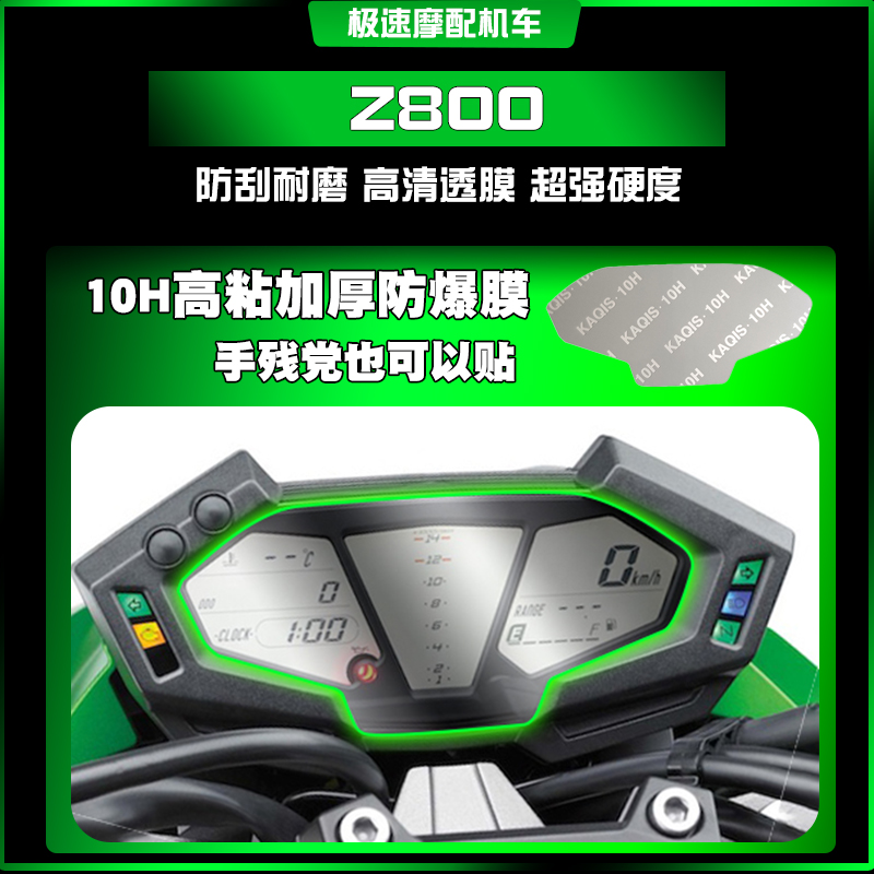 适用川崎KawasakiZ800改装耐磨防水防尘防爆高清仪表膜屏幕保护膜