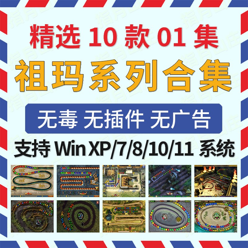 祖玛系列10款01合集PC单机小游戏 休闲益智Win XP-11经典怀旧下载