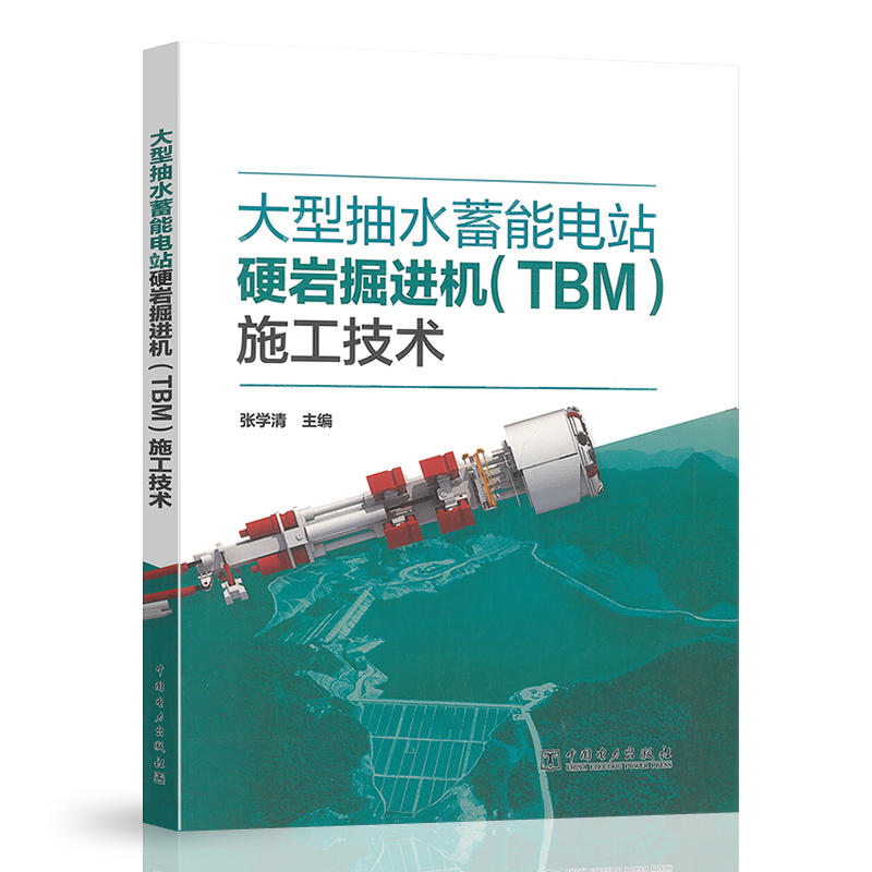 正版书籍 大型抽水蓄能电站硬岩掘进机（TBM）施工技术 张学清TBM的概述与分类TBM的发展历程抽水蓄能电站基本情况中国电力出版社