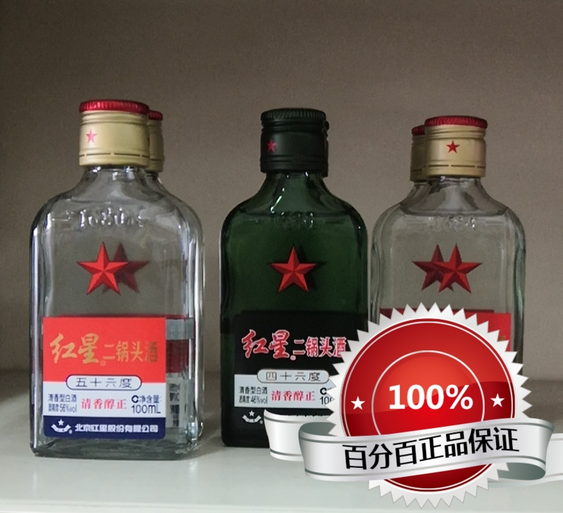 北京红星二锅头蓝瓶绵柔8陈酿 清香型白酒46度 56度100ml10瓶包邮