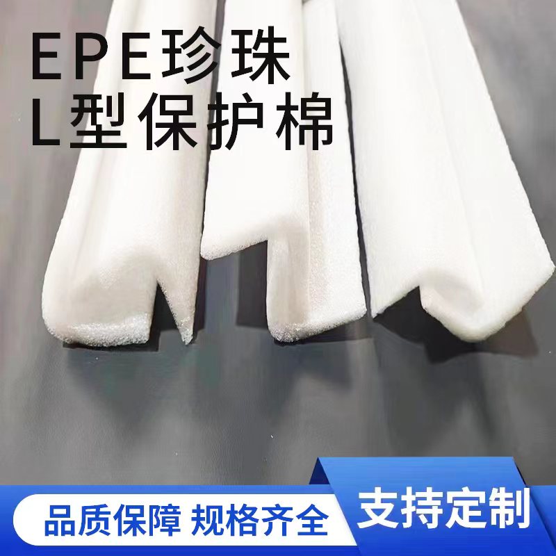 EPE珍珠棉护边条泡沫隔板L型可定制家具包角发泡棉 防撞边防震条