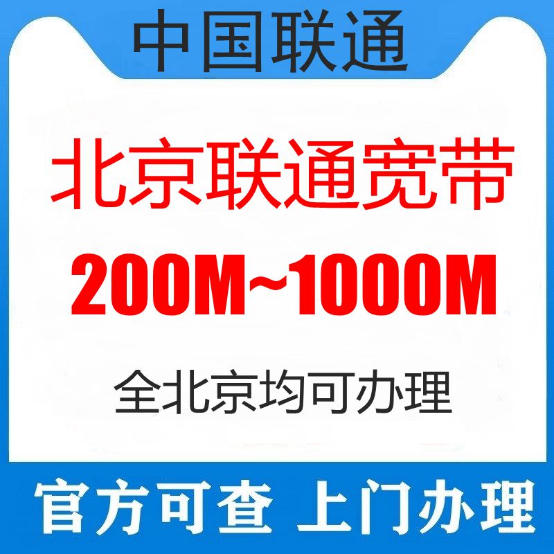 北京联通移动宽带办理新装安装有线光纤宽带包年包月套餐续费电信