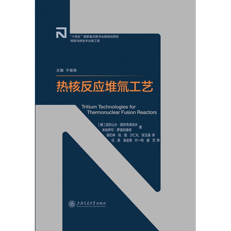 正版新书 热核反应堆氚工艺9787313272096上海交通大学