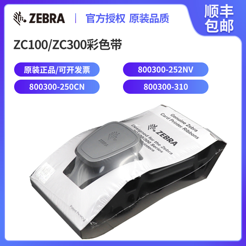 ZEBRA斑马 ZC100证卡打印机彩色带 斑马ZC300彩色带 ZC100黑色带