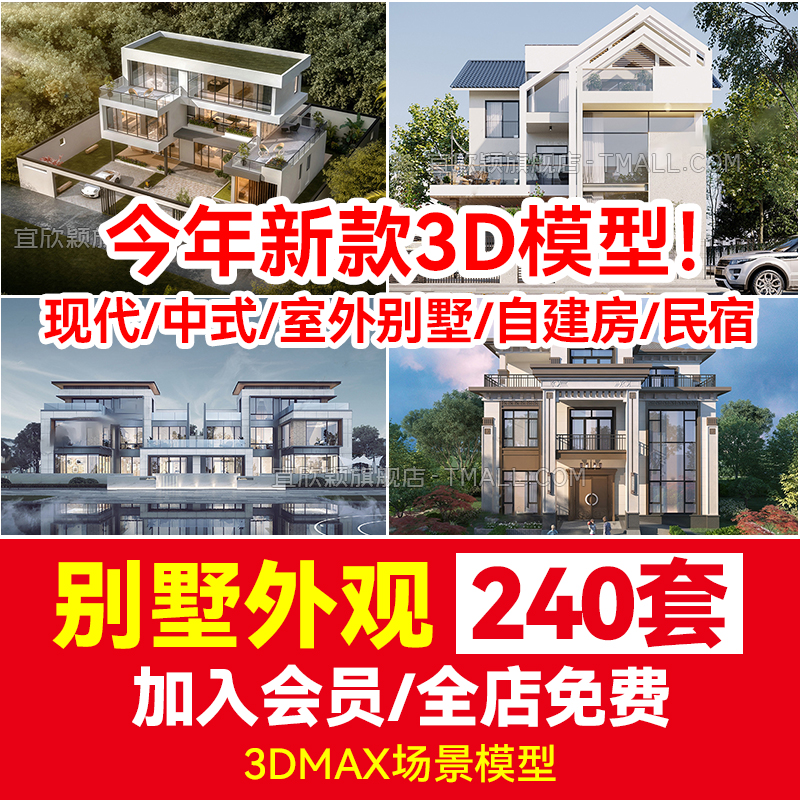 别墅外观3d模型现代中式室外建筑景观3DMAX素材自建房民宿新农村
