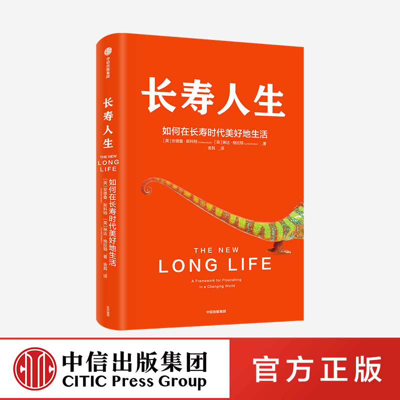 长寿人生：如何在长寿时代美好地生活 琳达格拉顿 安德鲁斯科特 著 一本书解决你未来人生规划的大问题 自我管理 中信出版社 正版