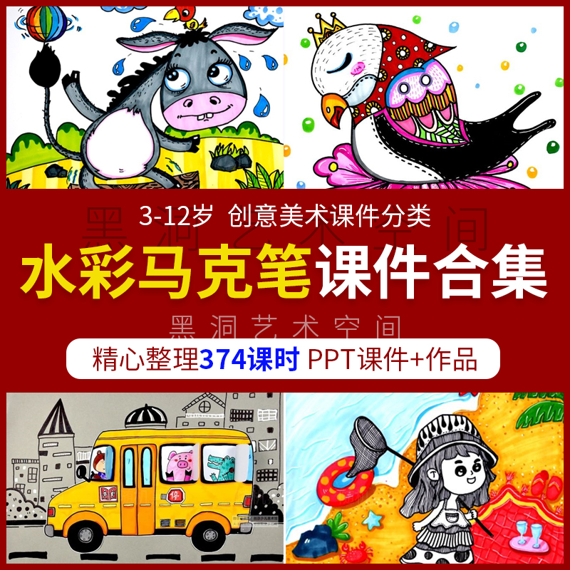 水彩马克笔3-12岁少儿童创意美术创意画PPT培训机构画室课程课件