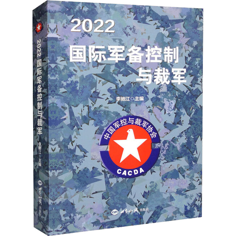 2022国际军备控制与裁军  9787501265589