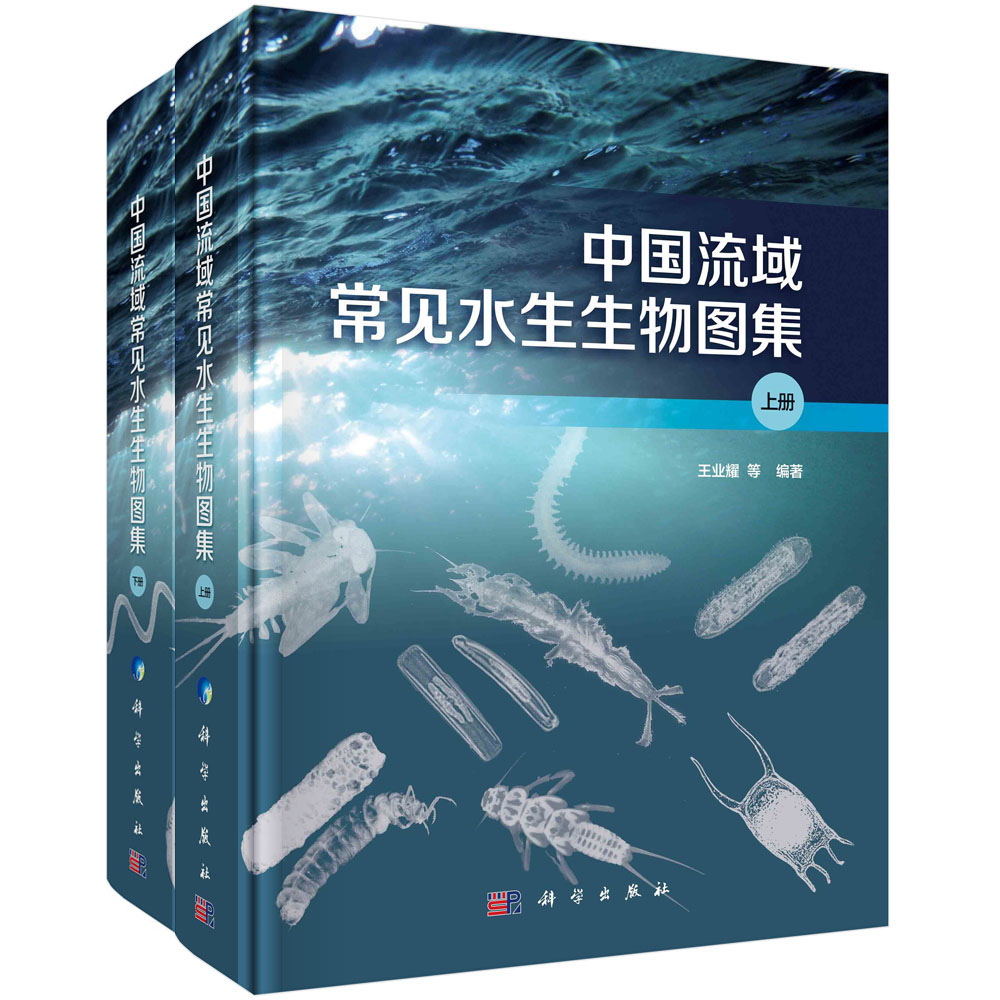 【书】中国流域常见水生生物图集（上下2册）王业耀等著 节肢动物们软体动物门水生生物监测概况及物种名录科学出版社书籍KX