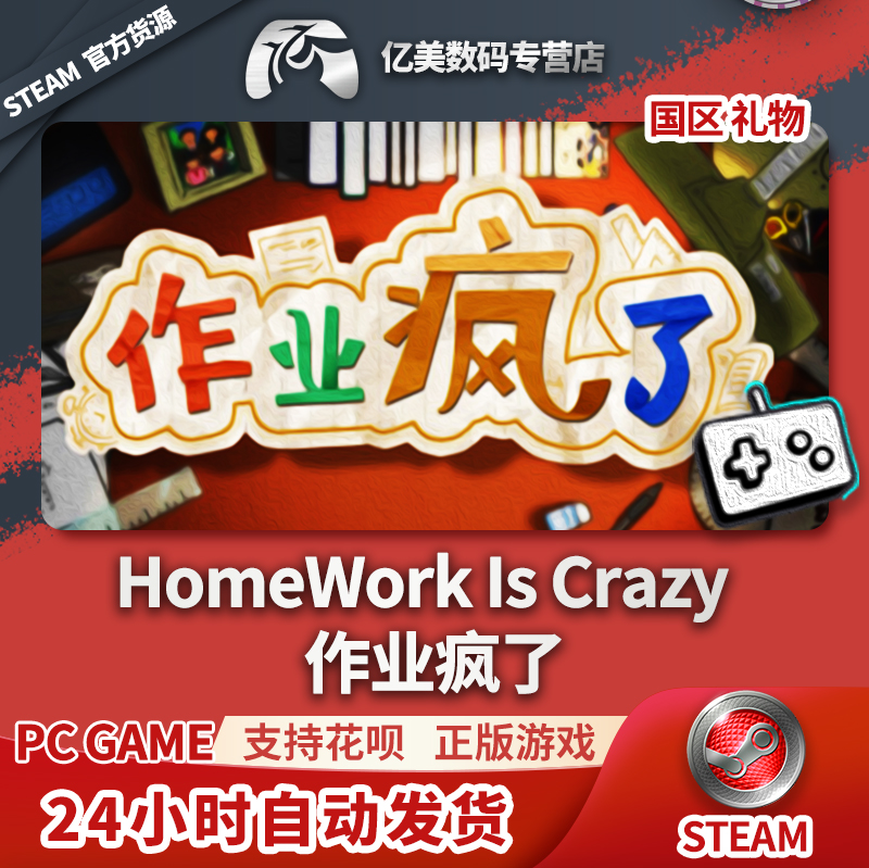 PC正版  中文 steam 作业疯了/HomeWork Is Crazy HomeWo