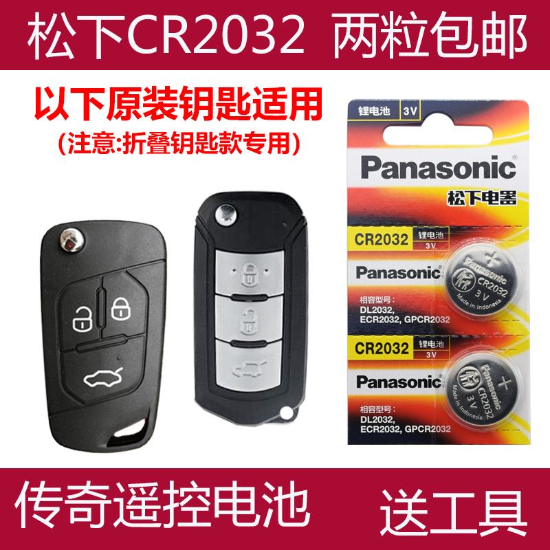 适用 2017-2020款 广汽传祺GS3车钥匙折叠遥控器电池子CR2032+3V