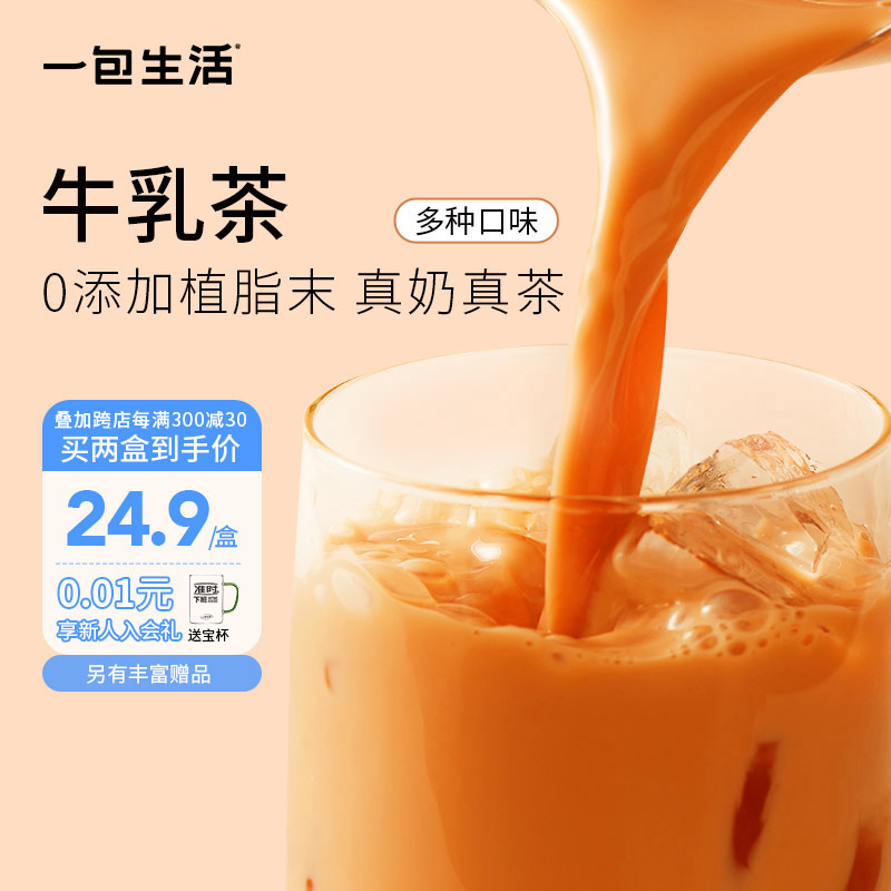 【推荐】一包生活牛乳茶港式泰式奶茶粉冲泡饮品饮料