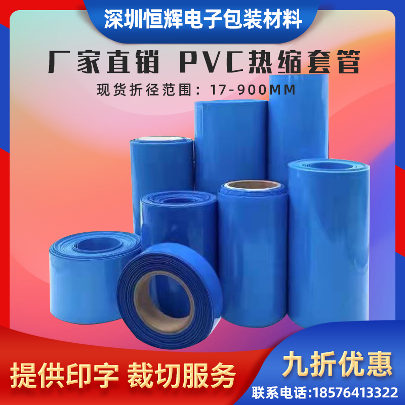 pvc热收缩套管 18650锂电池组防水封装塑皮绝缘热缩膜 蓝色包装膜