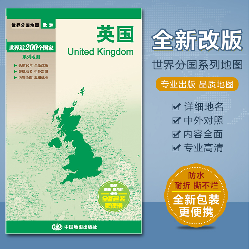 2023英国地图 政区图 汇集人文地理风情 国家介绍 折叠易携带 中英文对照 对开520x736mm 中国地图出版社