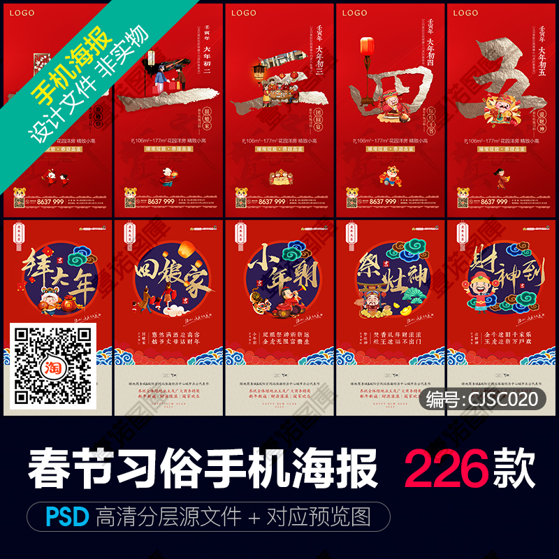 新2022虎年春节习俗正月初一到初七除夕手机海报PSD设计素材模板