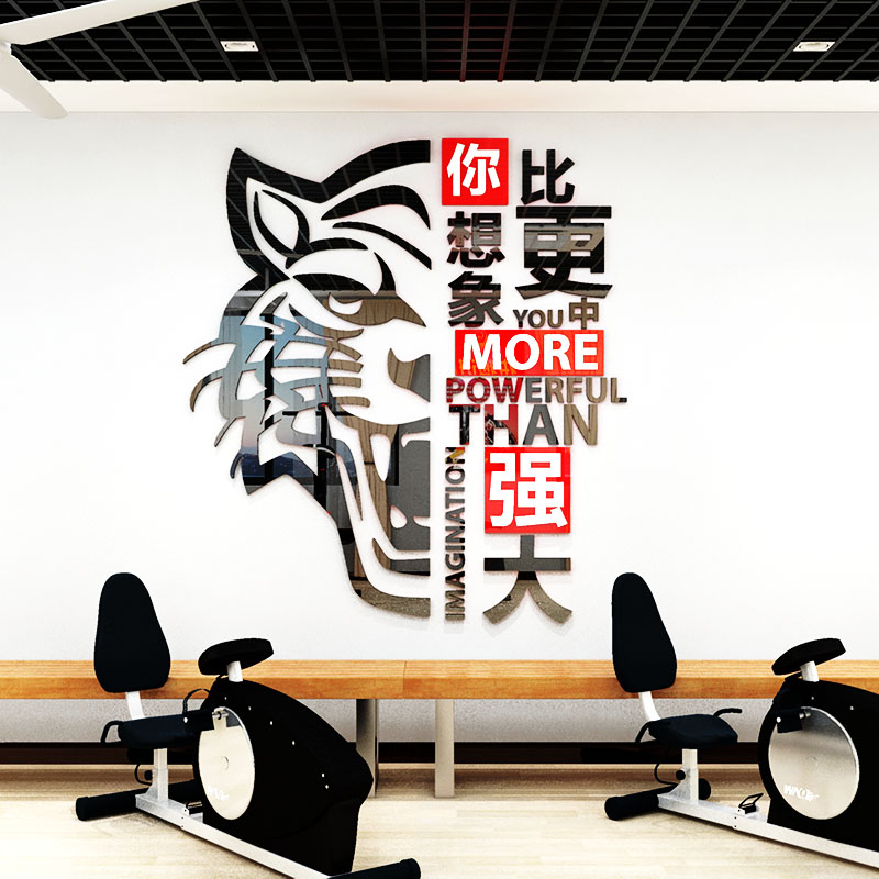 健身房墙面装饰墙贴画亚克力自粘3d立体创意标语部队训练室文化墙