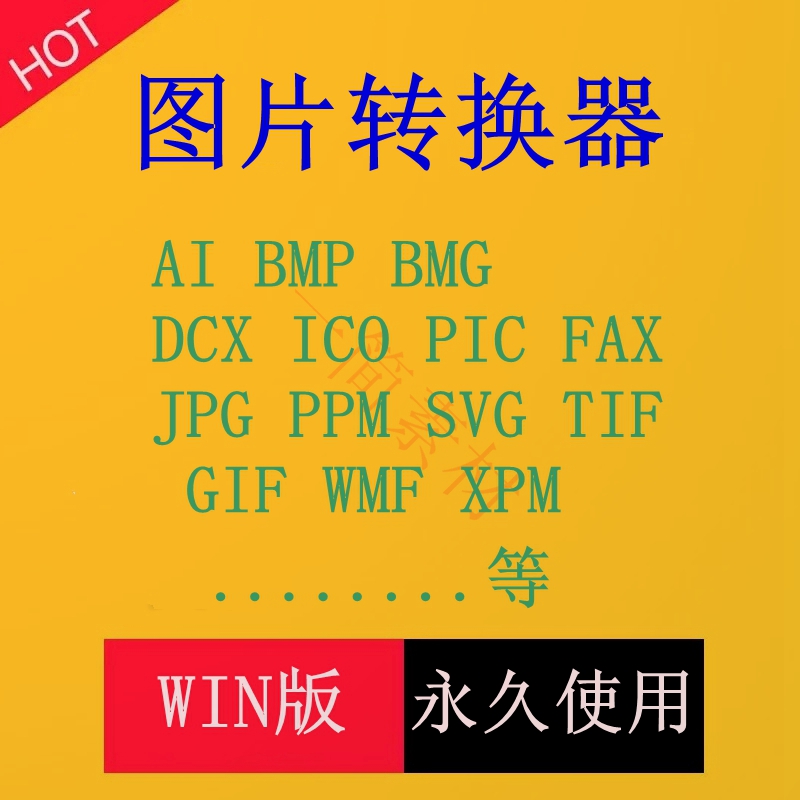 图片格式转换JPG PNG GIF TIFF TIF BMP ICO EMF WMF AI PDF EPS