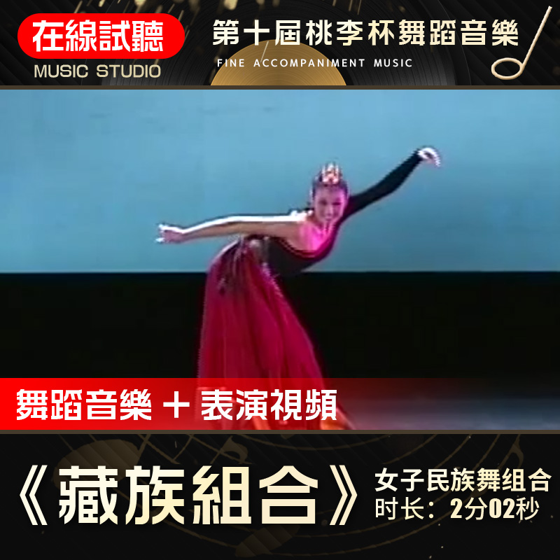藏族组合 第十届桃李杯 徐铭悦 高品质 民间民族舞蹈音乐伴奏
