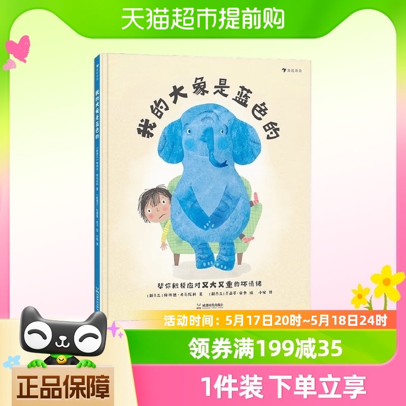 我的大象是蓝色的3-6岁幼儿园故事图画绘本情绪管理心理健康书籍