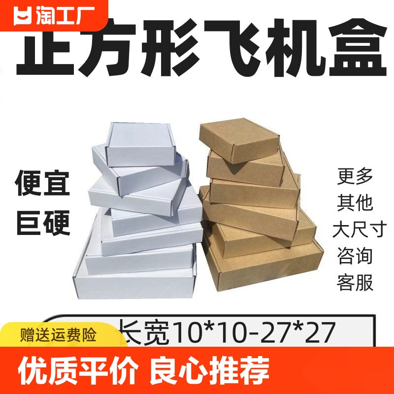 特硬瓦楞正方形飞机盒小纸箱批发工厂直销方形快递台湾纸盒子超硬