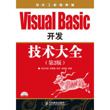 【正版包邮】Visual Basic 开发技术大全 孙秀梅,安剑,刘彬彬 编著 人民邮电出版社