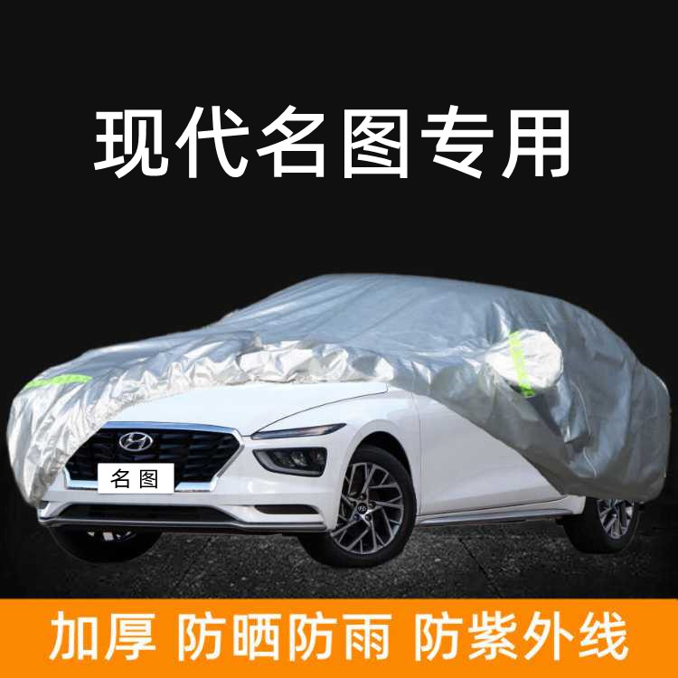 2021款北京现代名图朗动专用车衣车罩防晒防雨棚隔热厚遮阳汽车套