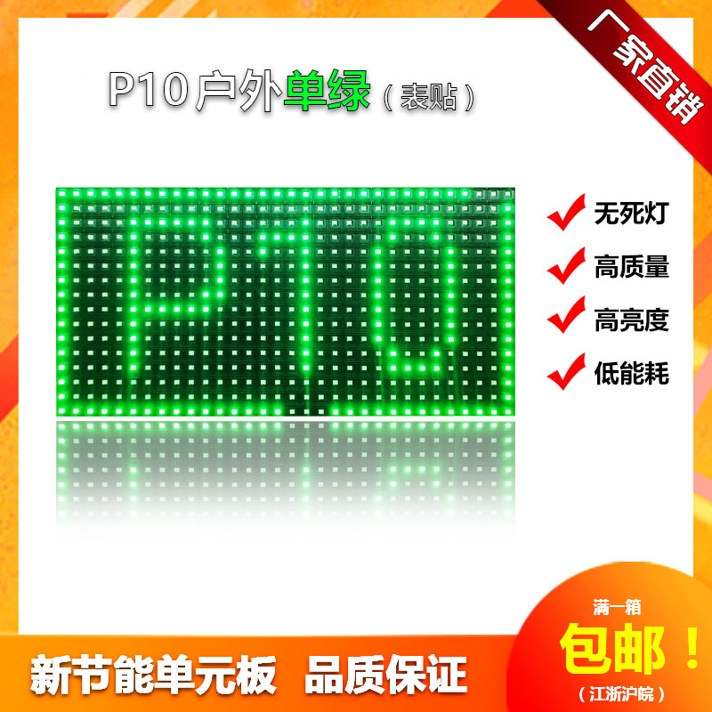 led广告显示屏户外p10表贴单绿单元板室内电子屏幕板走字屏模组