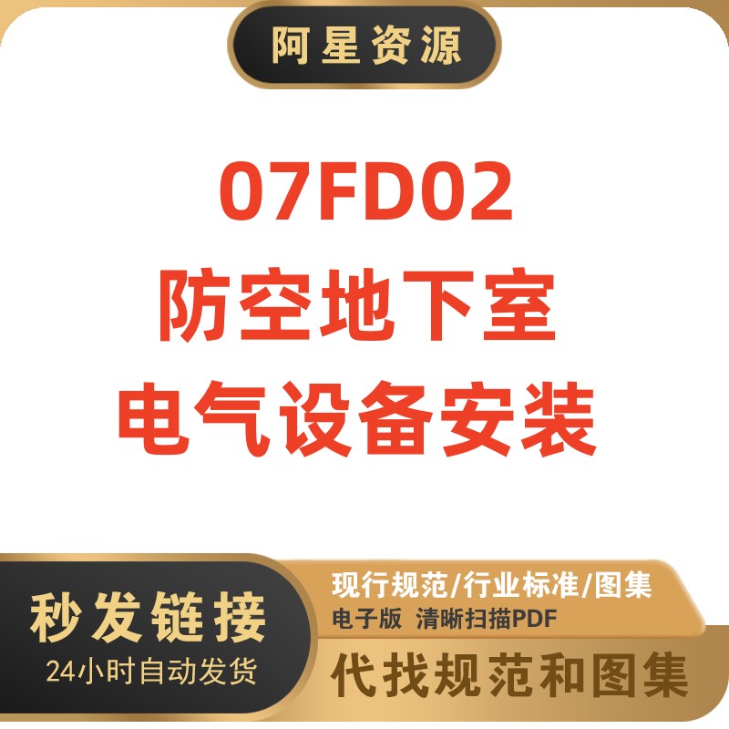 电子版 07FD02 防空地下室电气设备安装建筑标准图集PDF格式高清