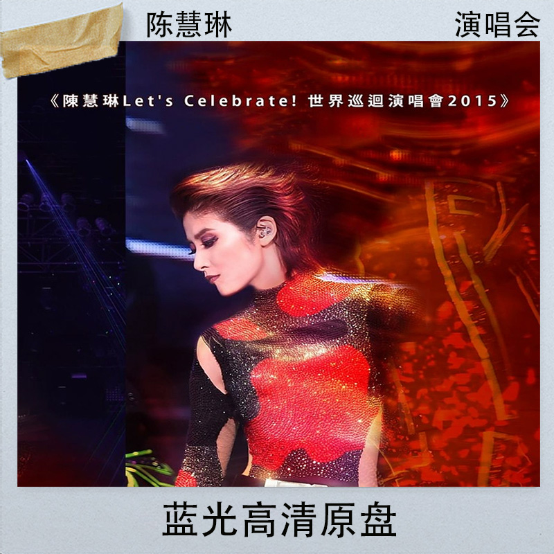 陈慧琳2015世界巡回香港站演唱会蓝光高清原盘BDISO视频文件51.3G