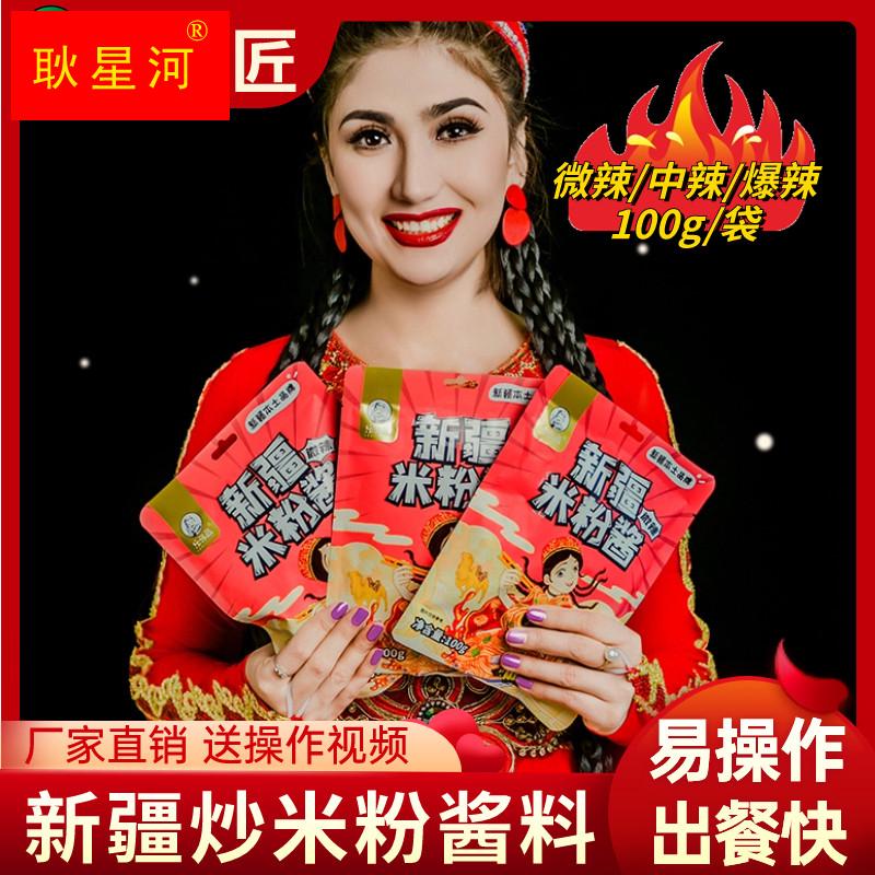 新疆炒米粉酱料年糕专用酱家庭小包装100g袋装厂家直销新疆特产