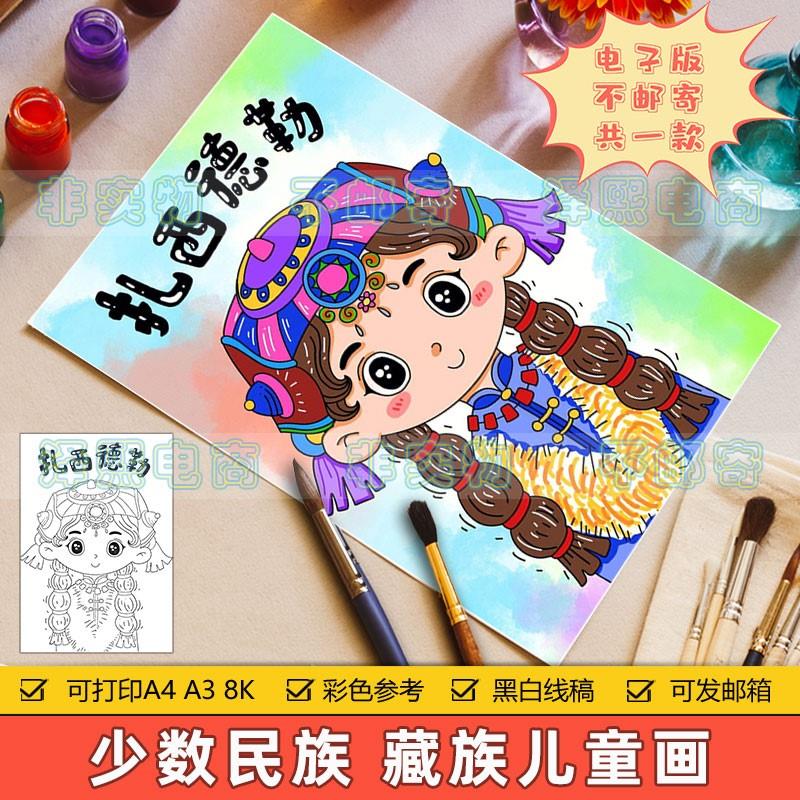 藏族儿童画模板电子版小学生中华少数民族西藏民族文化服饰手抄报