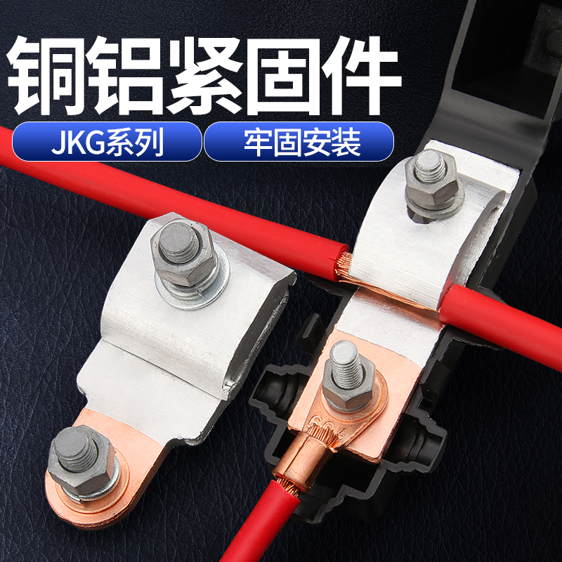 铜铝过渡线夹JKG1/2/3跨径线夹紧固夹接线端子导线分流器电缆分支