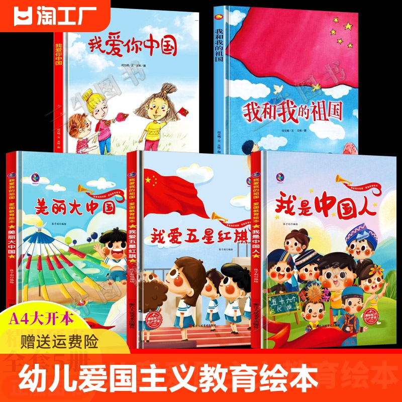 幼儿爱国主义教育绘本我是中国人我爱五星红旗我爱你中国我和我的祖国56五十六个民族书籍主题关于祖国的幼儿园硬壳儿童正版