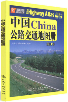 2019中国交通地图册