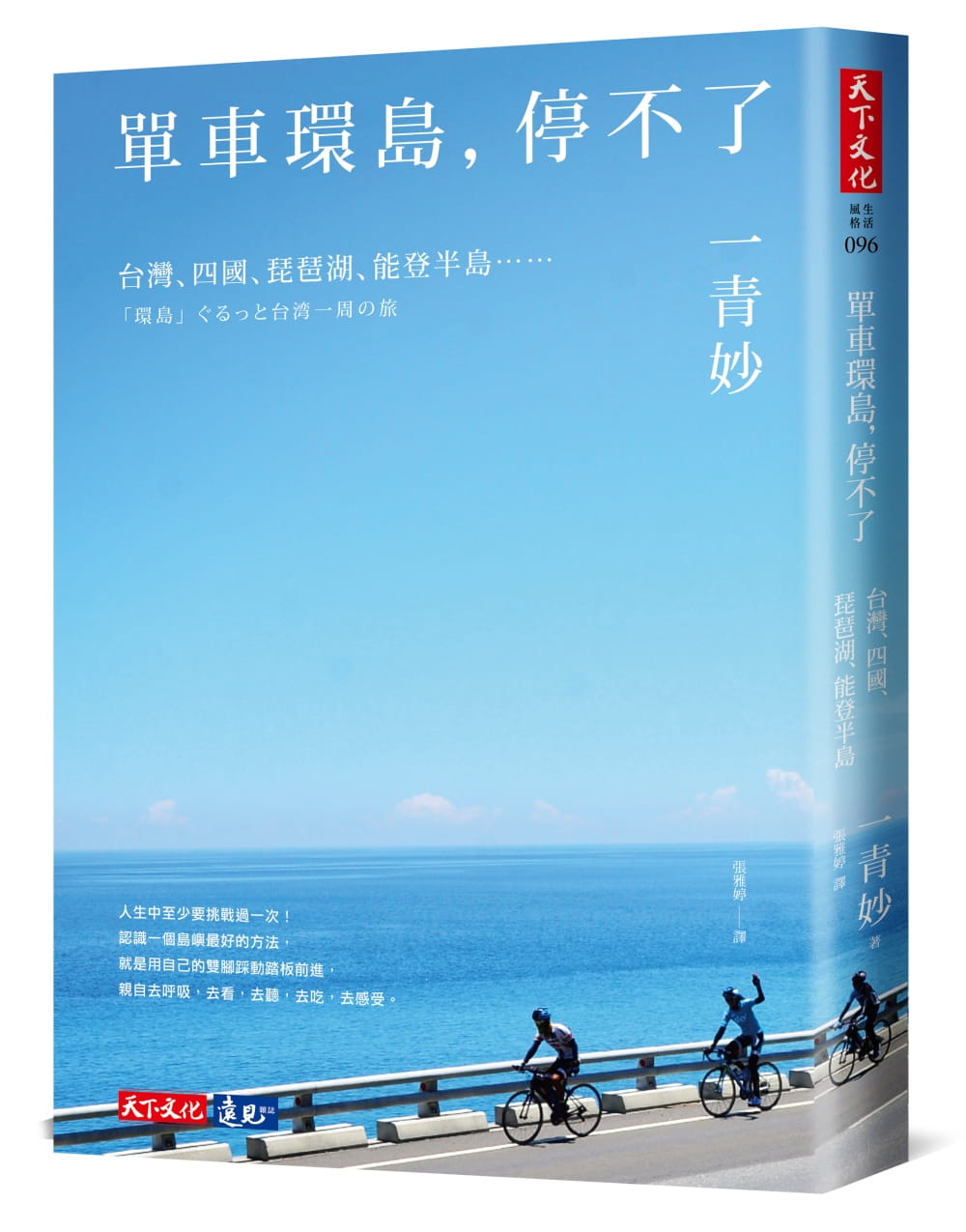 预售正版  一青妙单车环岛 停不了台湾、四国、琵琶湖、能登半岛……天下文化  生活风格 原版进口书