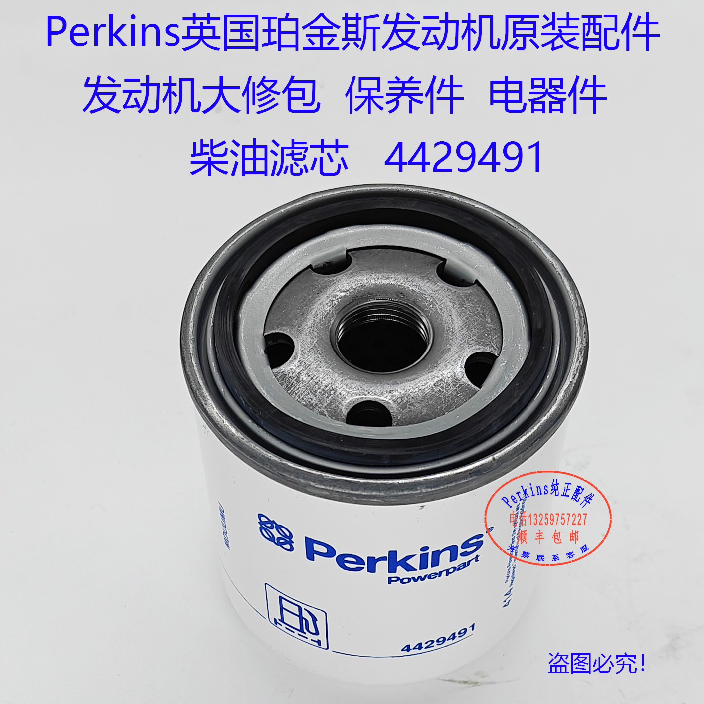 Perkins珀金斯发动机机油滤芯4429491三滤