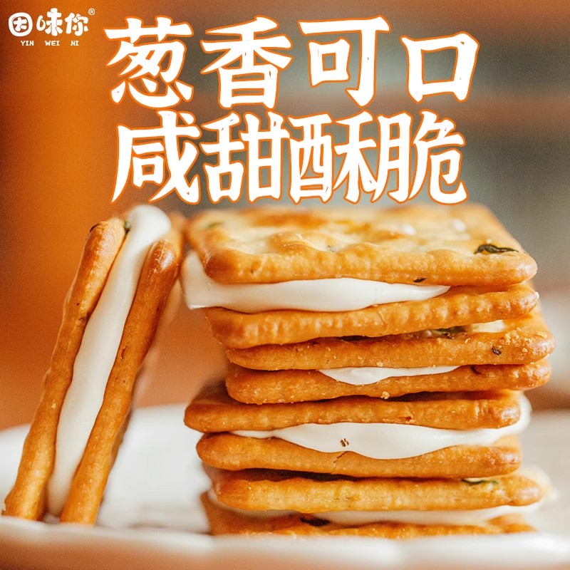 【香菇来了】因味你手工香葱牛轧夹心饼干台湾拉丝解馋零食