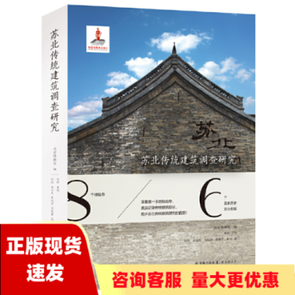 【正版书包邮】苏北传统建筑调查研究南京博物院译林出版社