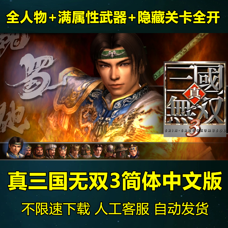 真三国无双3 高清简体中文版  支持win10/7 PC电脑单机经典游戏