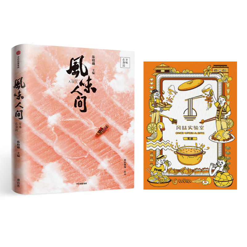 风味人间 味在身边 陈晓卿 饮食文化 舌尖上的中国 旅行美食地图 《风味人间》二季 中信出版图书正版