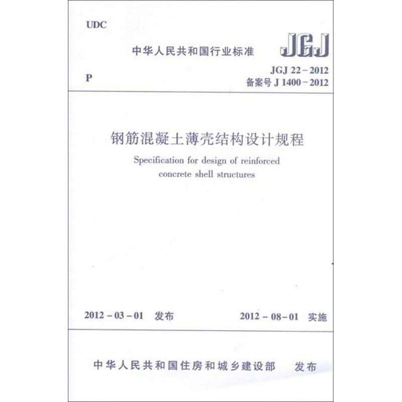 钢筋混凝土薄壳结构设计规程JGJ22-2012 中国建筑工业出版社 本社 编 著 建筑/水利（新）