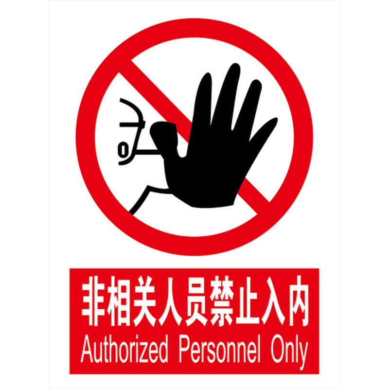 非相关人员禁止入内反恐防恐验厂指令牌/限制区域车间警示标语