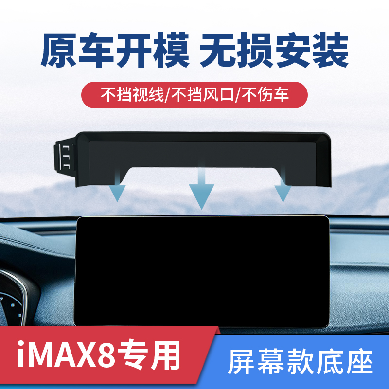 适用于荣威imax8专用车载手机支架21-23款中控台屏幕无线充改装件