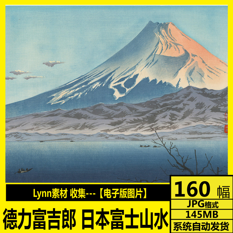 德力富吉郎 高清电子图 日本浮世绘富士山水风景木板画水彩装饰画
