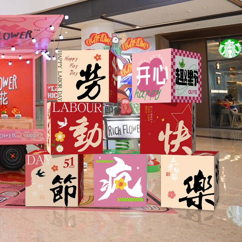 五一劳动节装饰商场活动氛围布置网红立体KT板盒子箱子拍照区布置