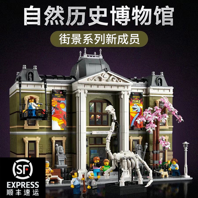 自然历史博物馆街景系列大型建筑模型拼装乐高积木玩具礼物10326
