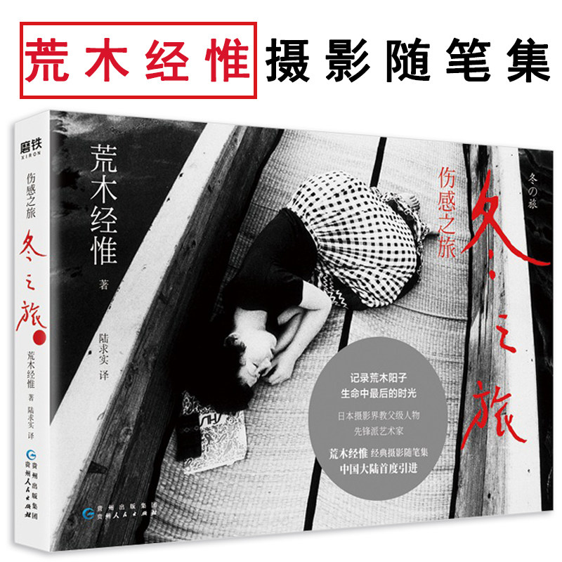 【正版】伤感之旅 冬之旅荒木经惟摄影随笔艺术我的爱情生活为中国的大全集书籍
