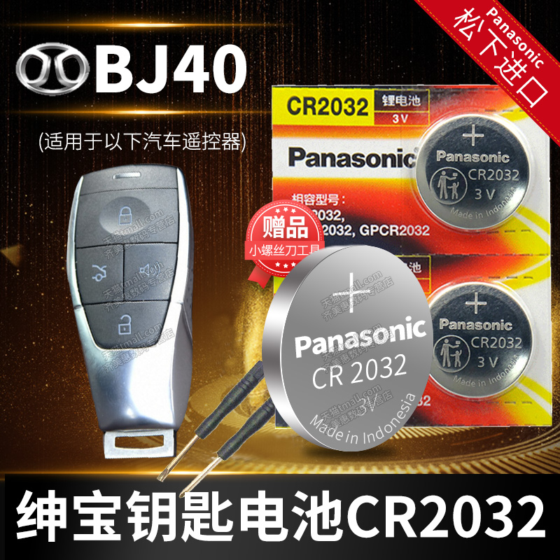 北京BJ40 PLUS 2014至202款 汽车钥匙电池原装CR2032原厂专用遥控器纽扣电子2015年2016 2017 2018 2019 2020