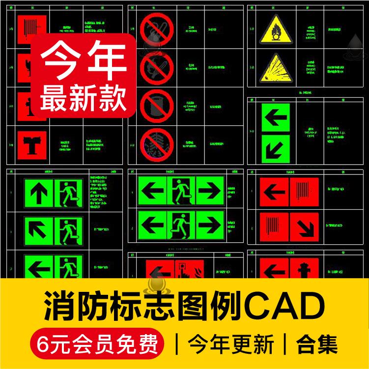 消防疏散图CAD图库消防栓标志逃生出口通道灭火器指示牌图例图标