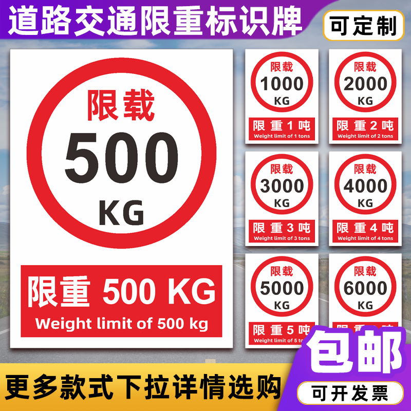 限重标识牌限载500KG 1000KG 5000KG1吨3吨5吨交通安全标志警示牌
